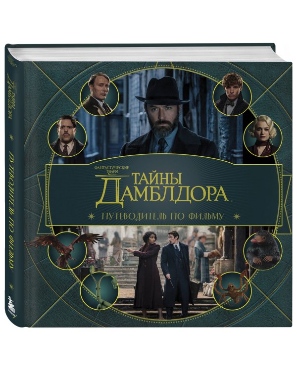 Фантастические твари: Тайны Дамблдора. Путеводитель по фильму