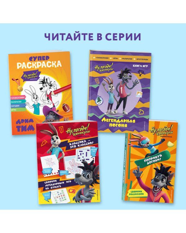 Ну, погоди! Каникулы. СУПЕР раскраска. Дрим тим