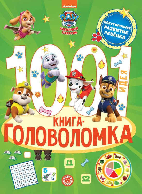 1004 и 1 головоломка (Эгмонт) 1000 и 1 головоломка. Щенячий патруль
