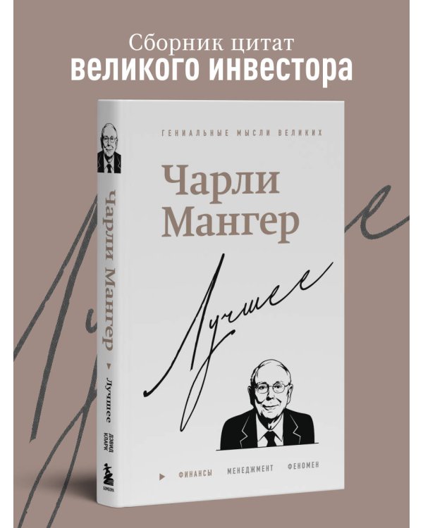 Чарли Мангер. Лучшее