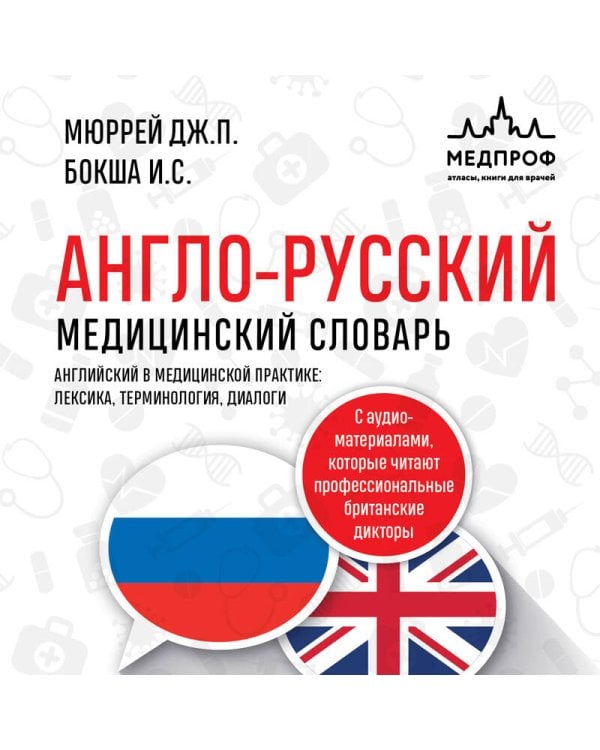 Англо-русский медицинский словарь