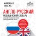 Англо-русский медицинский словарь Англо-русский медицинский словарь