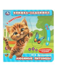 Любимые питомцы. Дружинина (книжка-задвижка с тригерами) 160х160мм 8стр Умка в кор.50шт