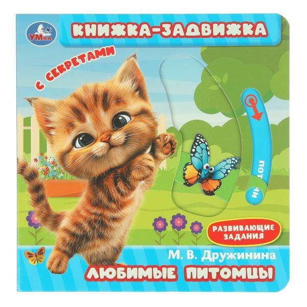 Обложка книги «Любимые питомцы. Дружинина (книжка-задвижка с тригерами) 160х160мм 8стр Умка в кор.50шт», ISBN 9785506101154