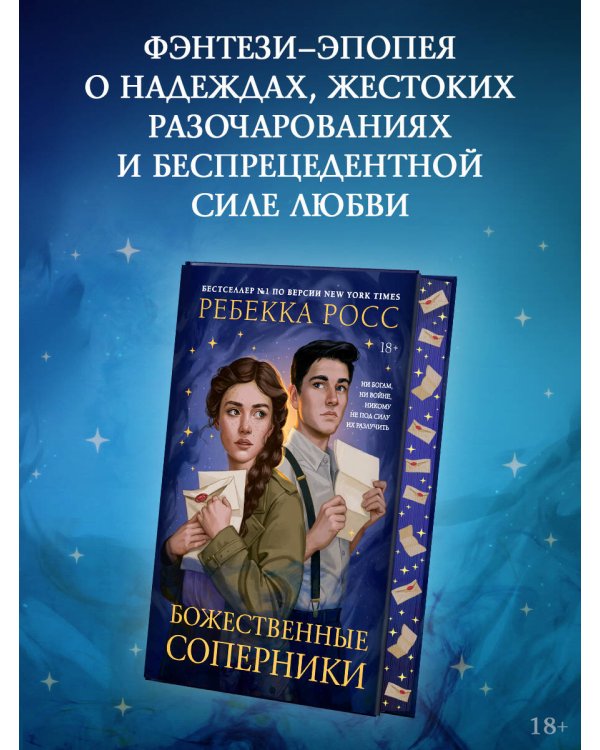 Божественные соперники