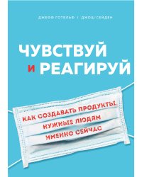 Чувствуй и реагируй. Как создавать продукты, нужные людям именно сейчас