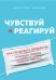 Обложка книги «Чувствуй и реагируй. Как создавать продукты, нужные людям именно сейчас» — Готельф Джефф, ISBN 9785040989836