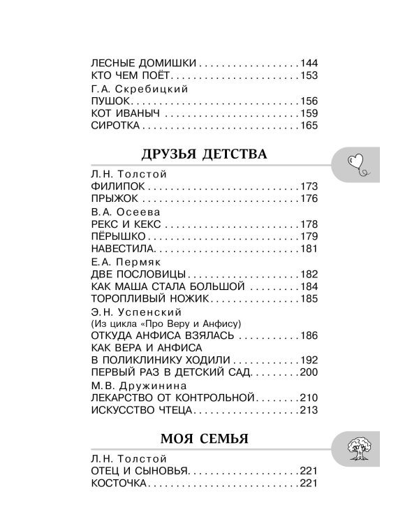Хрестоматия для внеклассного чтения. 2 класс. Аудиоверсии по QR-коду