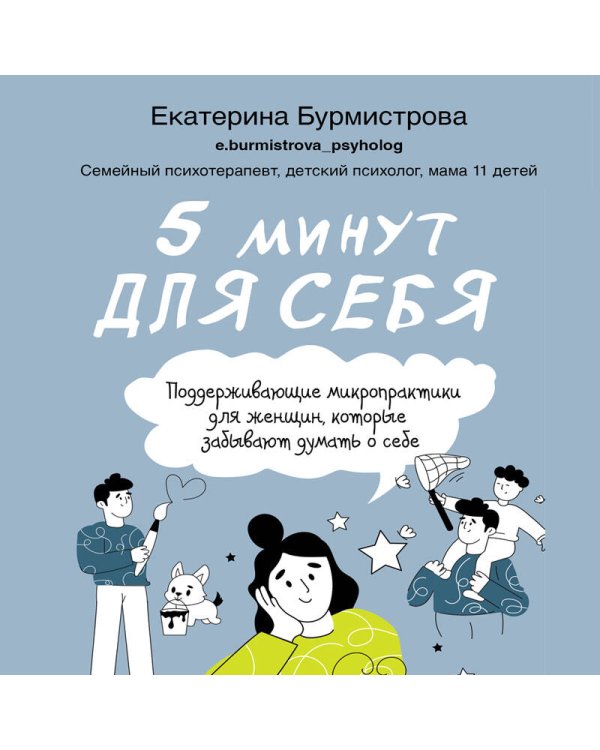 5 минут для себя. Поддерживающие микропрактики для женщин, которые забывают думать о себе