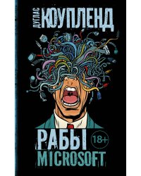 Рабы Microsoft