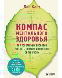 Компас ментального здоровья. 10 проверенных способов укрепить психику и изменить свою жизнь