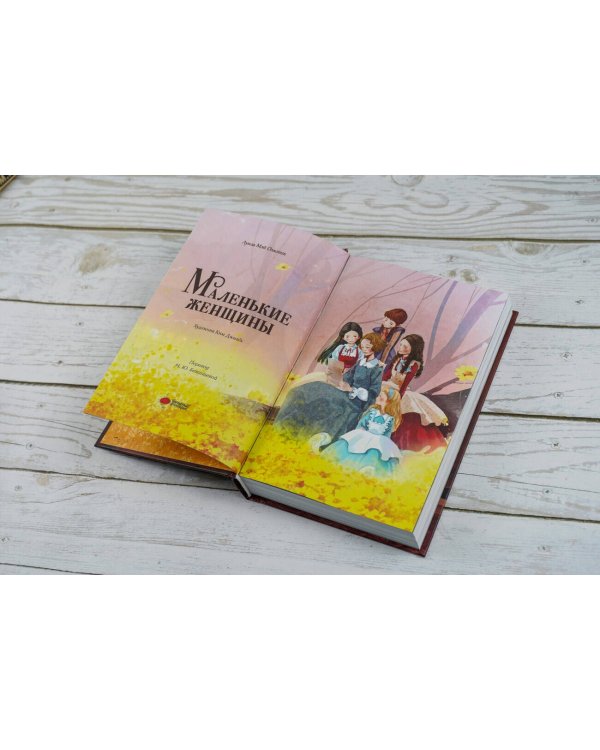 Маленькие женщины