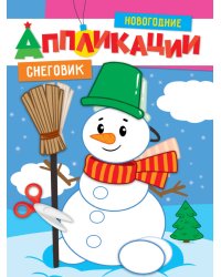 НОВОГОДНИЕ АППЛИКАЦИИ. СНЕГОВИК