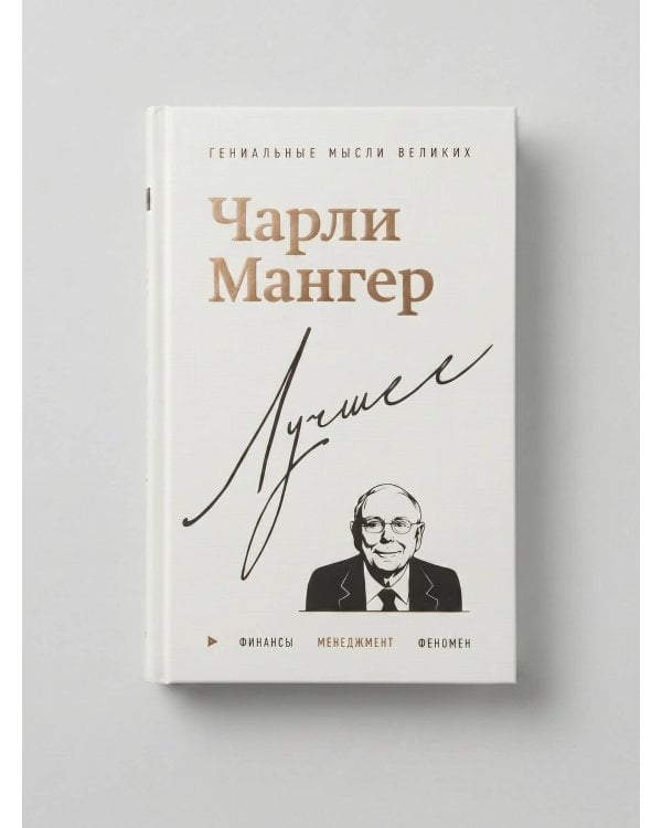 Чарли Мангер. Лучшее
