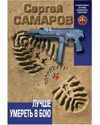 Лучше умереть в бою