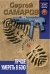 Обложка книги «Лучше умереть в бою» — Самаров Сергей Васильевич, ISBN 9785699696161