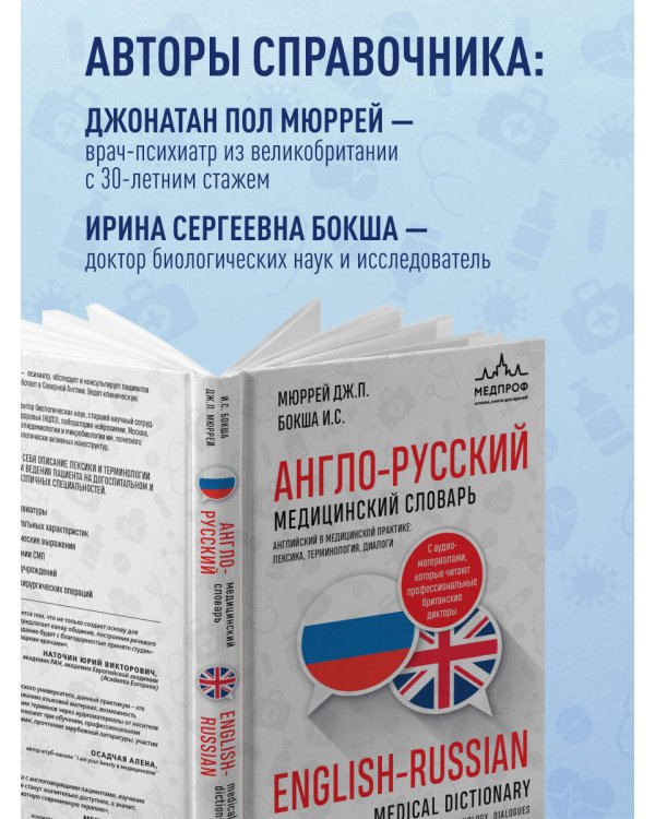 Англо-русский медицинский словарь