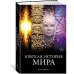 Краткая история мира Краткая история мира