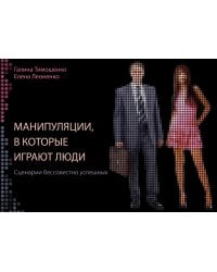 Манипуляции, в которые играют люди