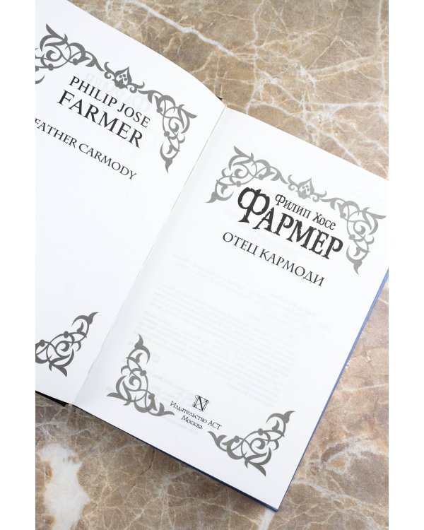 Отец Кармоди