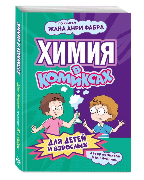 Дополнительное изображение книги «Химия в комиксах»