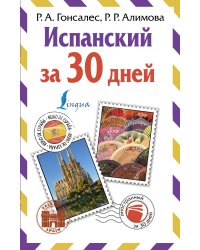 Испанский за 30 дней