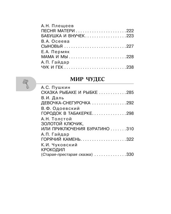 Хрестоматия для внеклассного чтения. 2 класс. Аудиоверсии по QR-коду