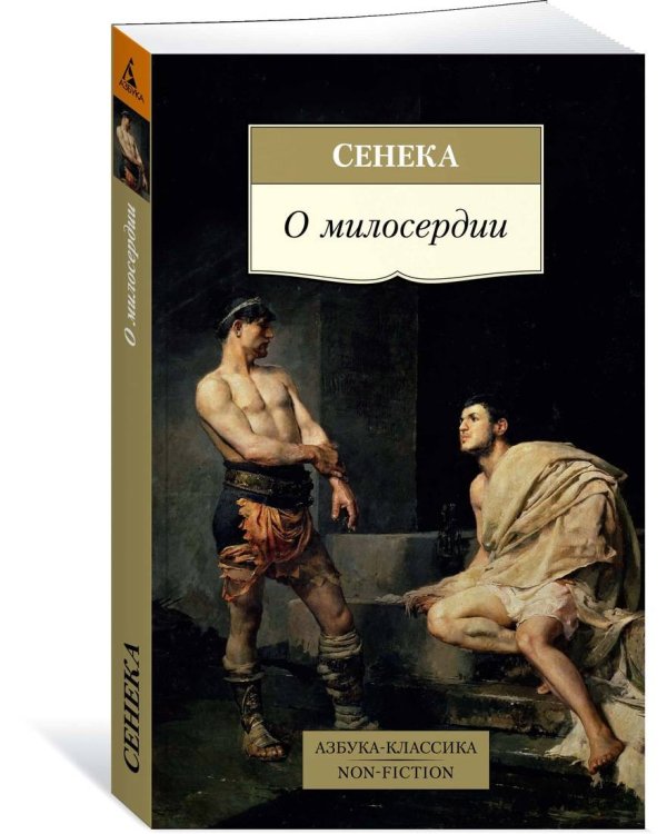 О милосердии