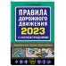 Правила дорожного движения 2023 с иллюстрациями