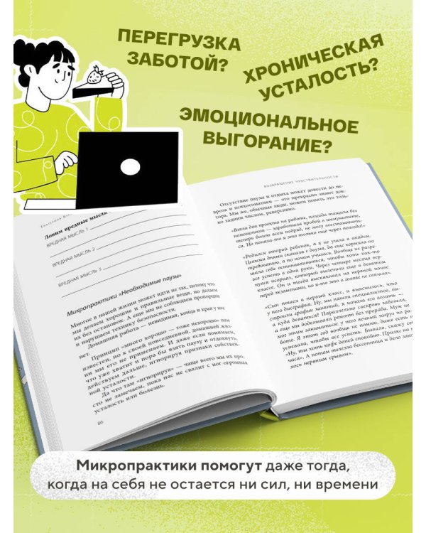 5 минут для себя. Поддерживающие микропрактики для женщин, которые забывают думать о себе