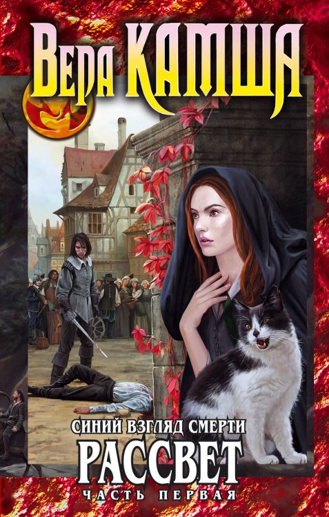 Фэнтези Ника Перумова Синий взгляд Смерти. Рассвет. Часть первая