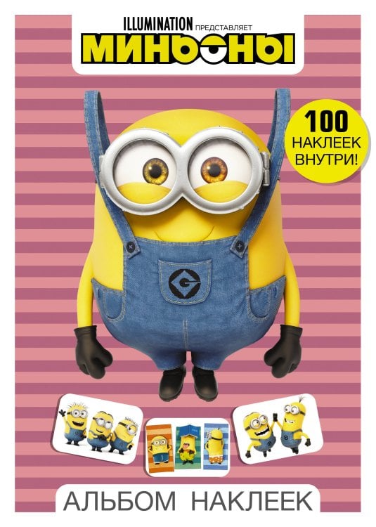 Миньоны Миньоны. Альбом наклеек (розовый)