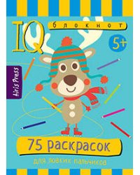 Умный блокнот. 75 раскрасок