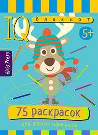 Умный блокнот. 75 раскрасок