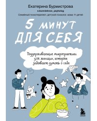 5 минут для себя. Поддерживающие микропрактики для женщин, которые забывают думать о себе