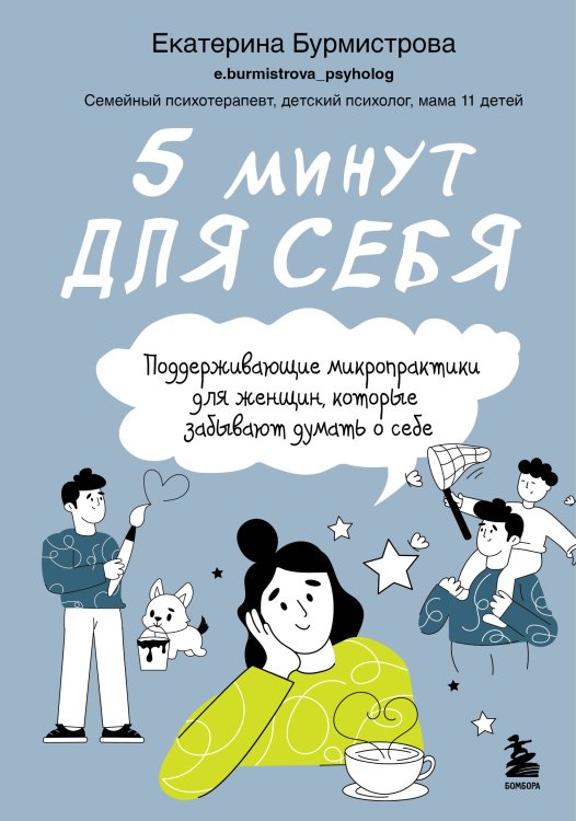 5 минут для себя. Поддерживающие микропрактики для женщин, которые забывают думать о себе 5 минут для себя. Поддерживающие микропрактики для женщин, которые забывают думать о себе