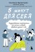 5 минут для себя. Поддерживающие микропрактики для женщин, которые забывают думать о себе