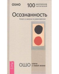 Осознанность. Ключ к жизни в равновесии