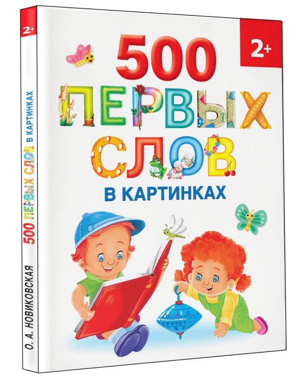 500 первых слов в картинках