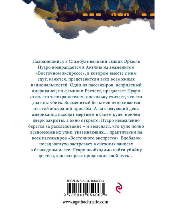 Дополнительное изображение книги «Убийство в "Восточном экспрессе"»