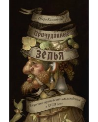 Причудливые зелья: Искусство европейских наслаждений в XVIII веке