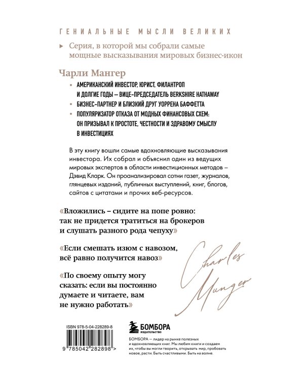 Чарли Мангер. Лучшее