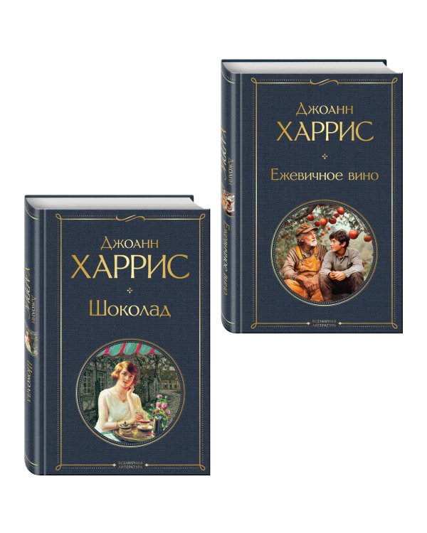 Волшебство Джоанн Харрис: (набор из 2-х книг "Шоколад" и "Ежевичное вино")