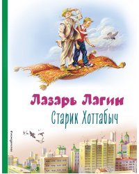 Старик Хоттабыч (ил. В. Канивца)