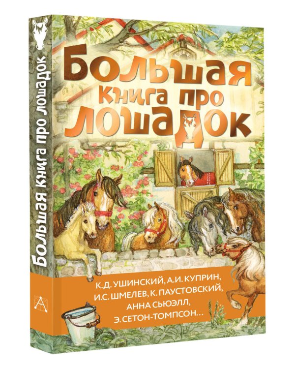 Большая книга про лошадок