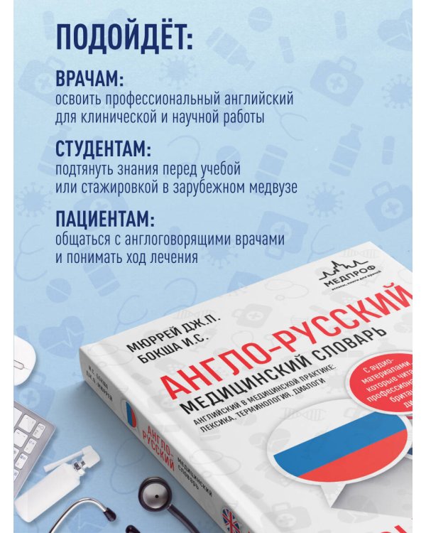 Англо-русский медицинский словарь