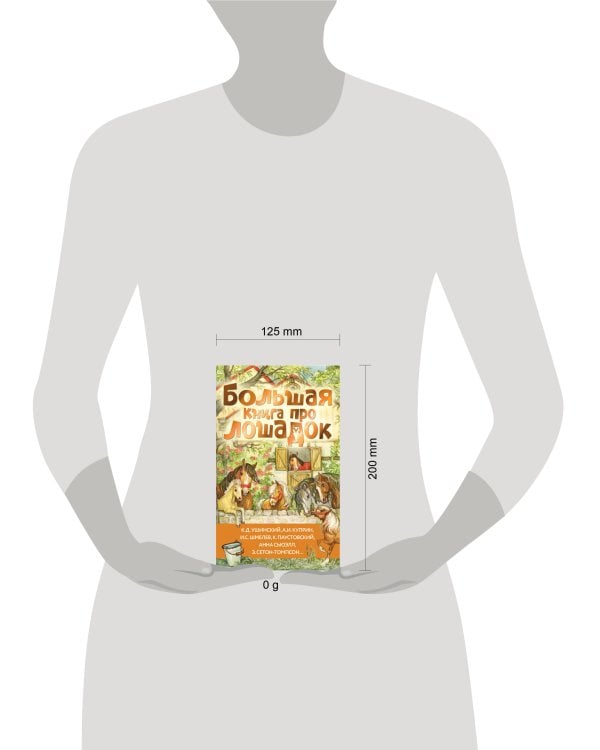 Большая книга про лошадок