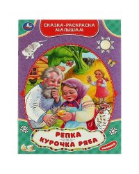 Репка.Курочка Ряба. Сказка-раскраска малышам. 214х290мм. Скрепка. 16 стр. Умка в кор.50шт