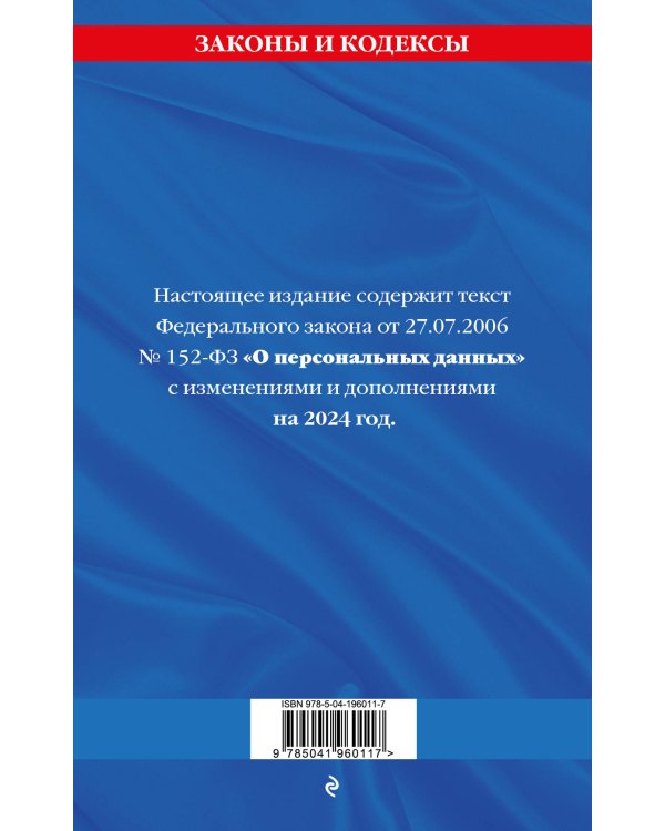 ФЗ "О персональных данных" по сост. на 2024 / ФЗ №152-ФЗ