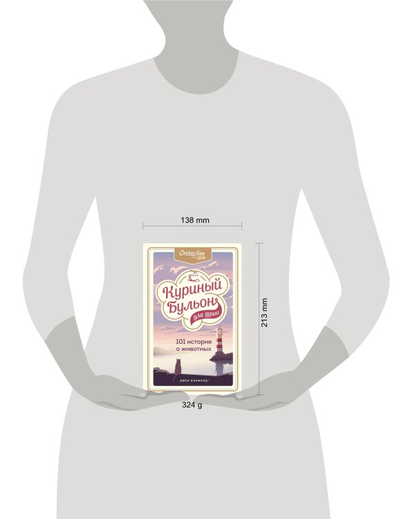 Куриный бульон для души: 101 история о животных